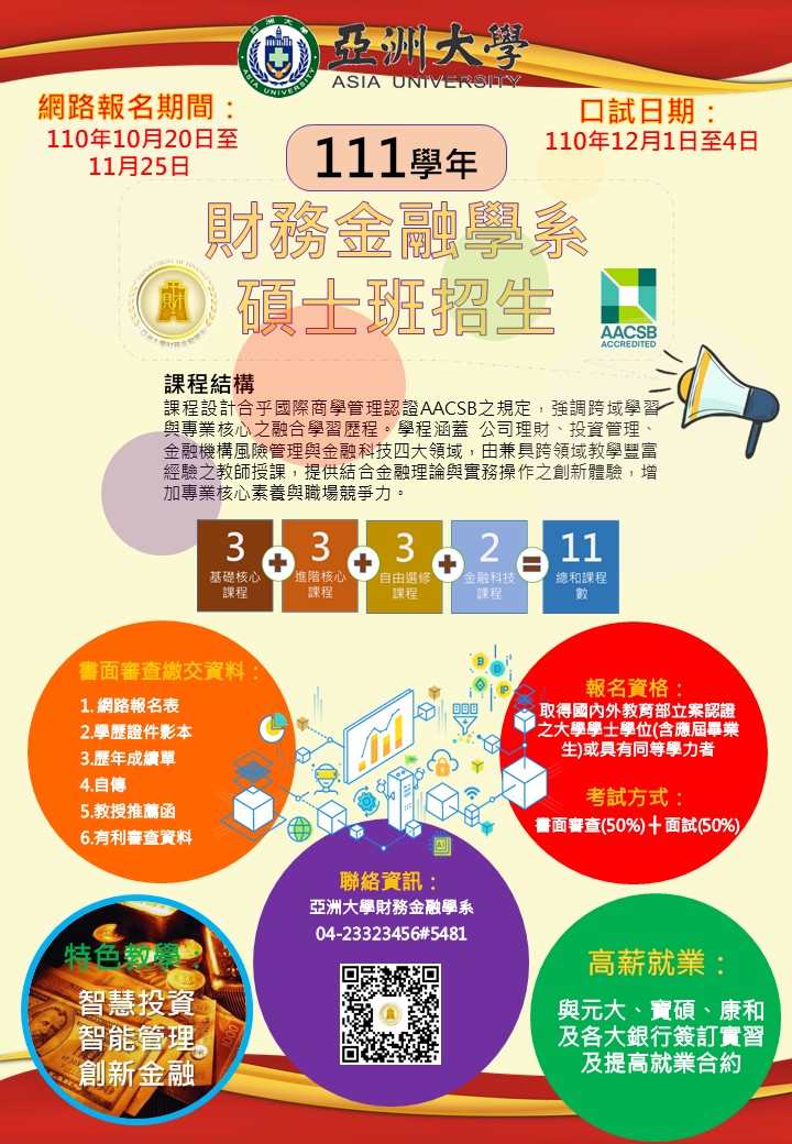 亞洲大學財金系111學年度碩士班招生 亞洲大學財金系111學年度碩士班招生
