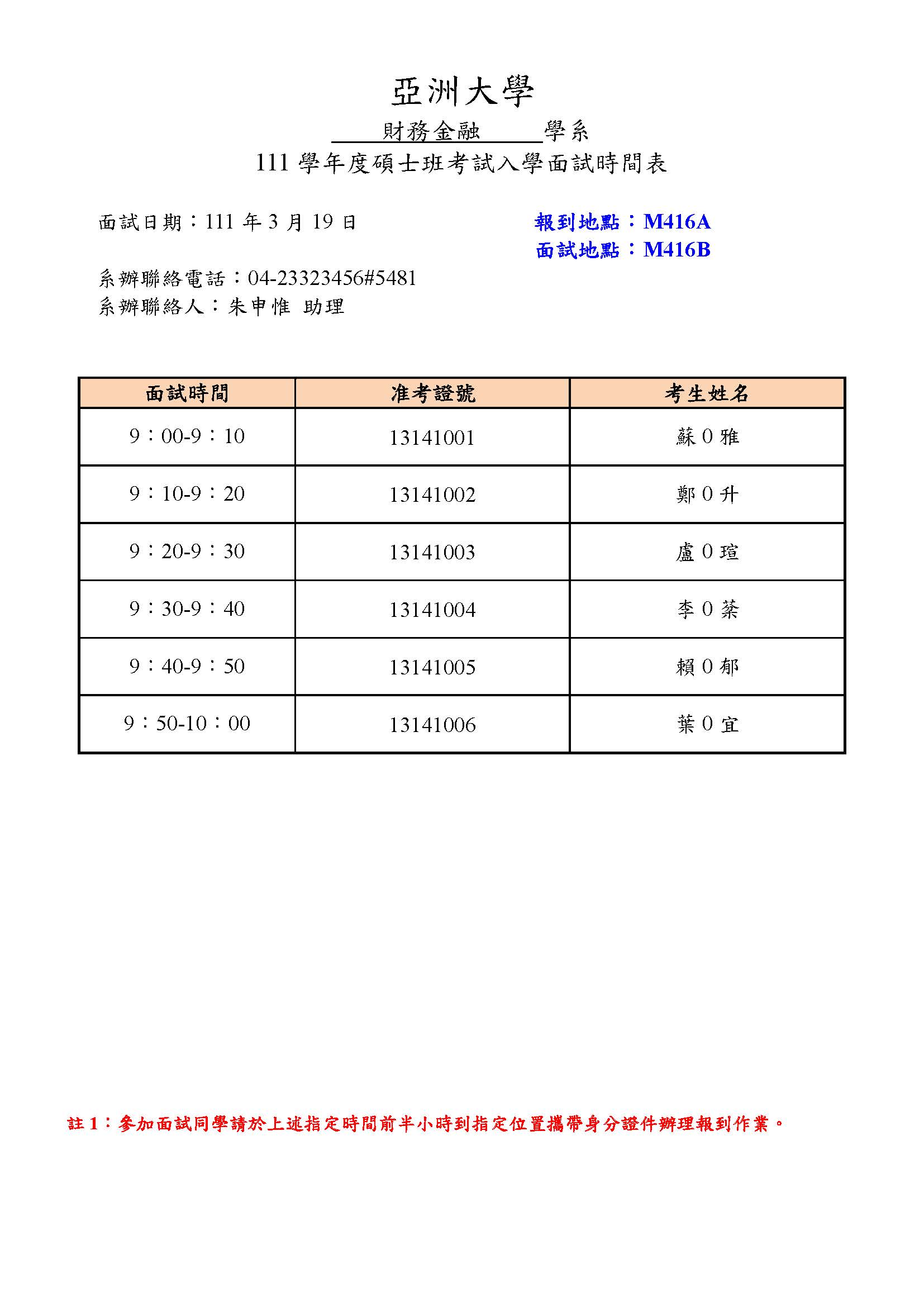 (公告用)附件一-碩博面試時間表(財金系) (公告用)附件一-碩博面試時間表(財金系)