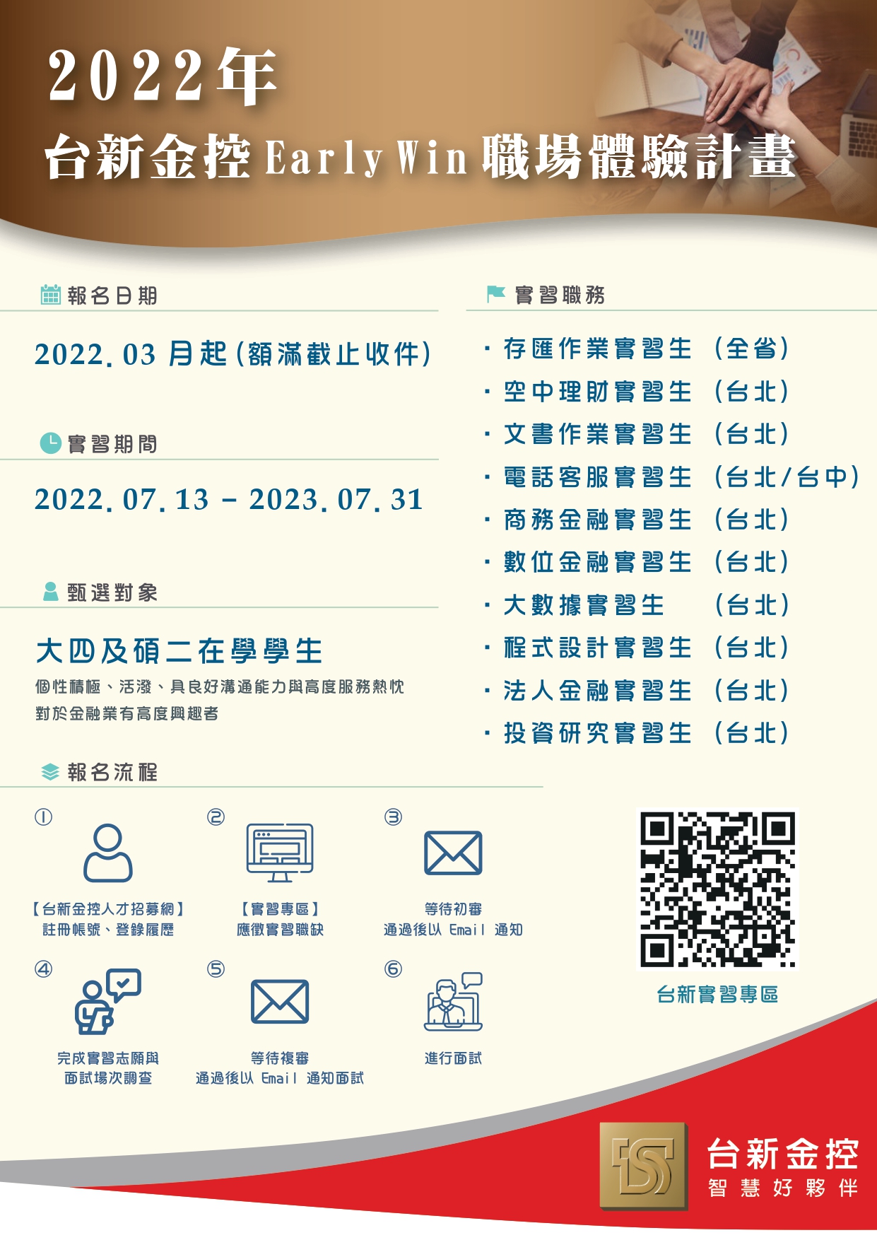 2022 台新金控 Early Win職場體驗計畫DM_page-0001