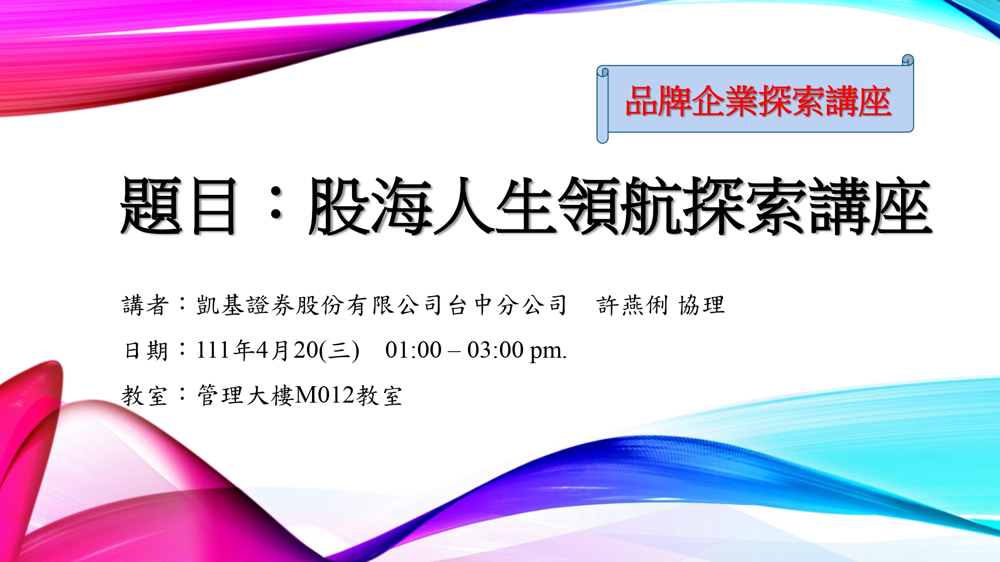 品牌企業探索講座～股海人生領航探索講座＿凱基證券台中分公司許燕俐協理　20220420_page-0001