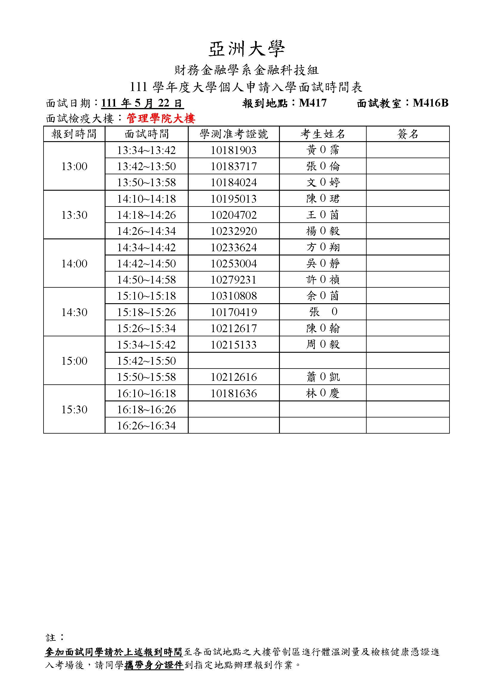 【公告版】附件二-111個人申請面試時間表(金融組)_頁面_4 【公告版】附件二-111個人申請面試時間表(金融組)_頁面_4
