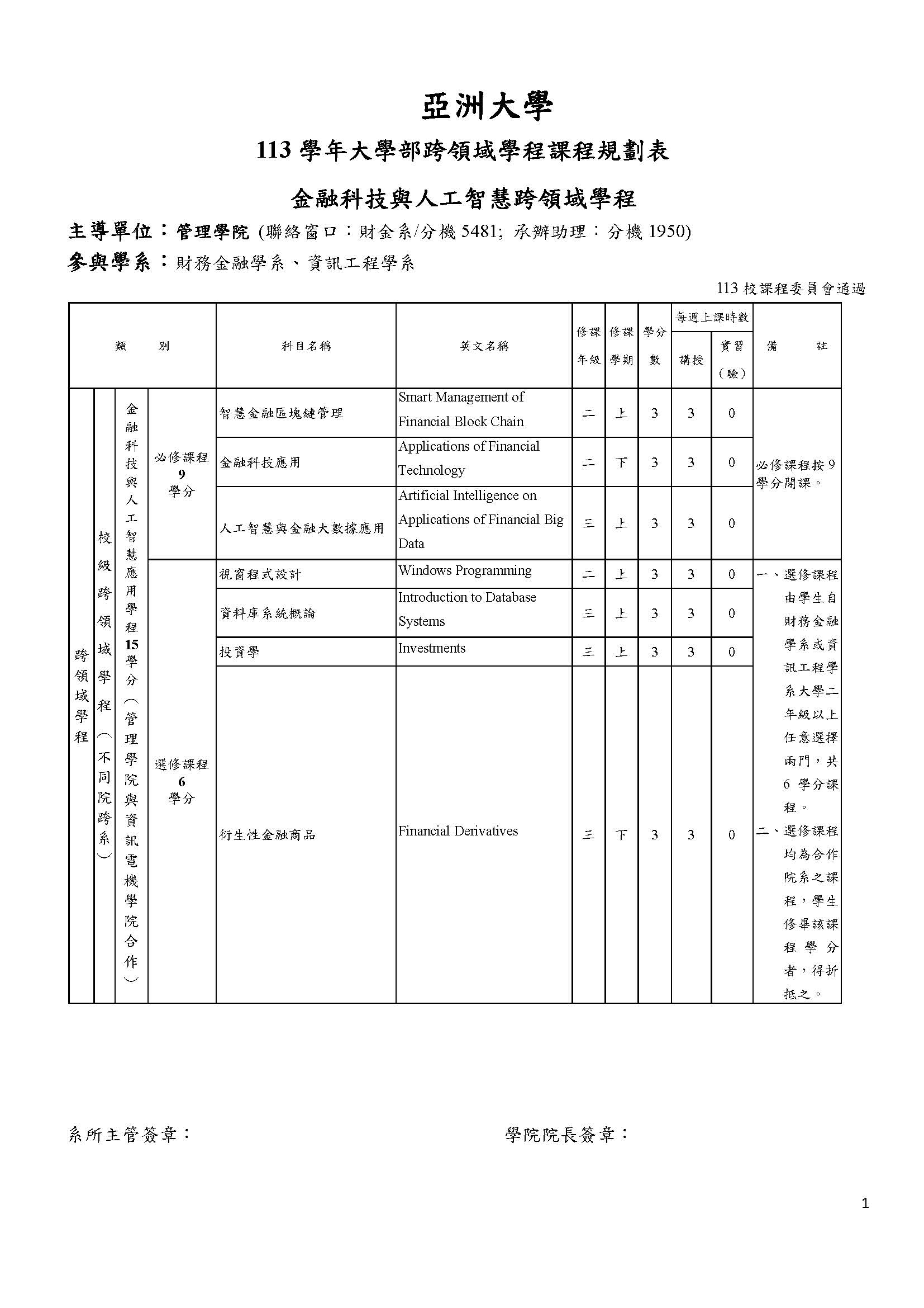 113學年度金融科技與人工智慧應用跨領域學程課規