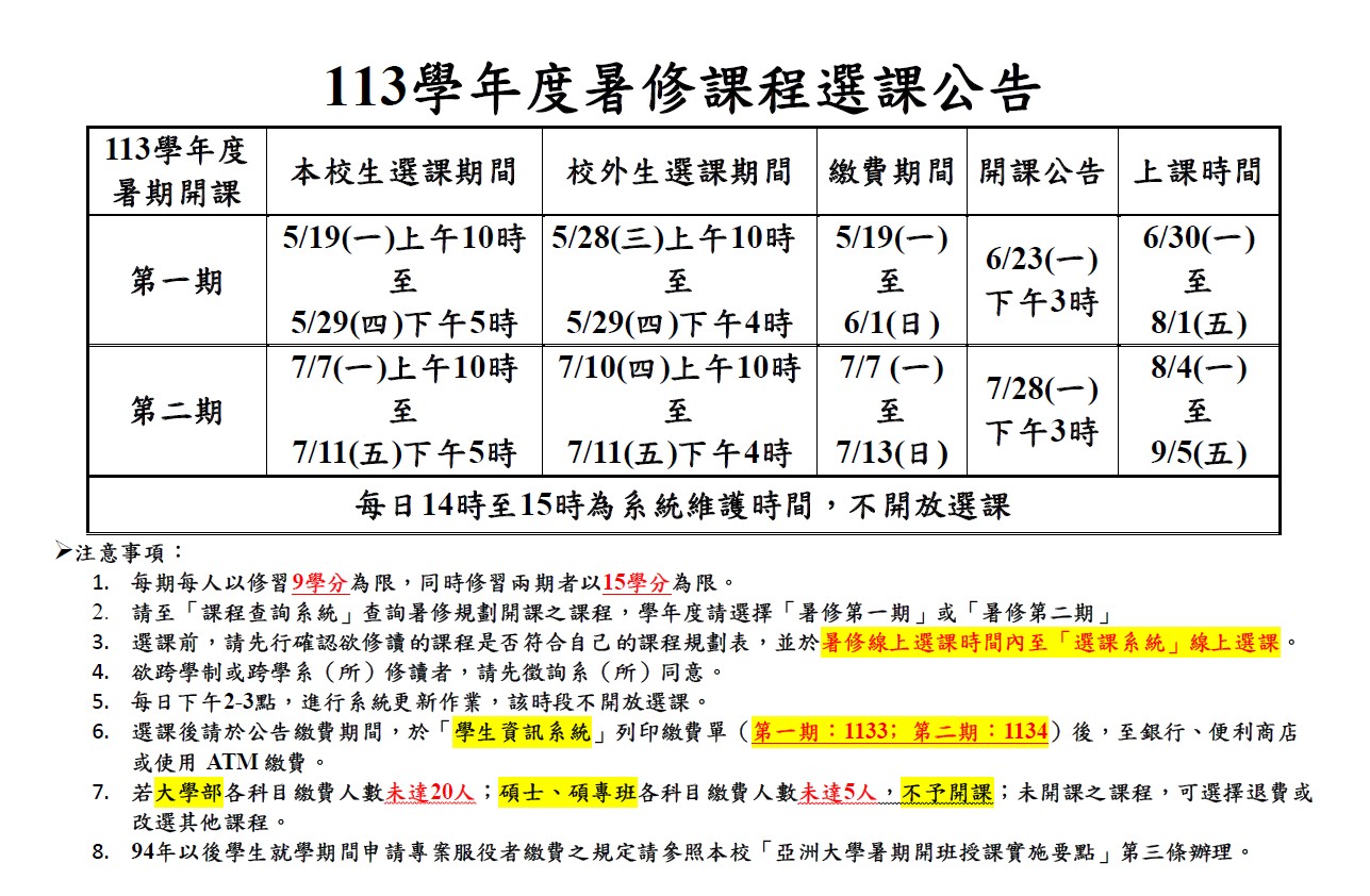 113學年度暑修公告