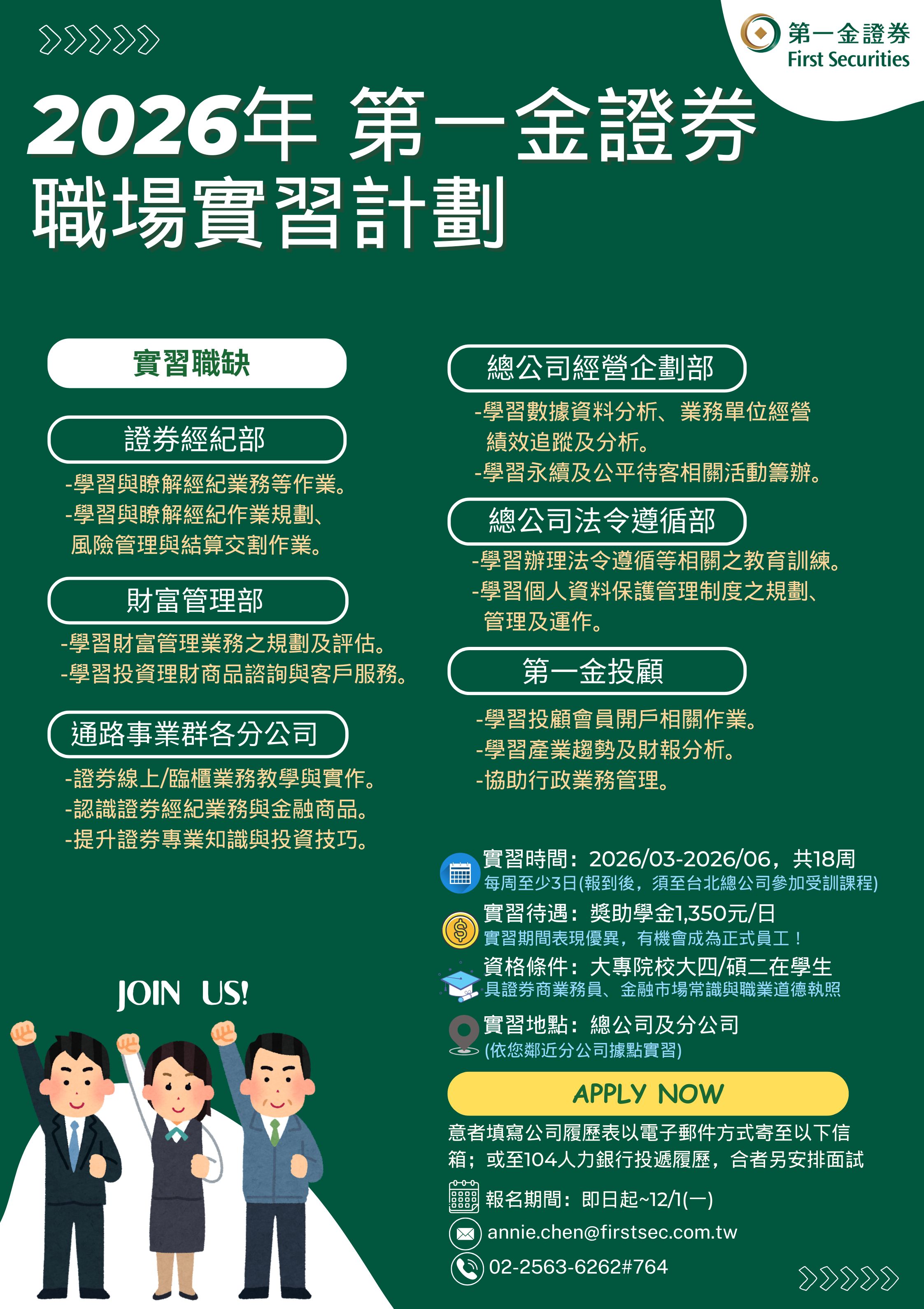 2026年第一金證券實習海報_分公司及總公司(含投顧)