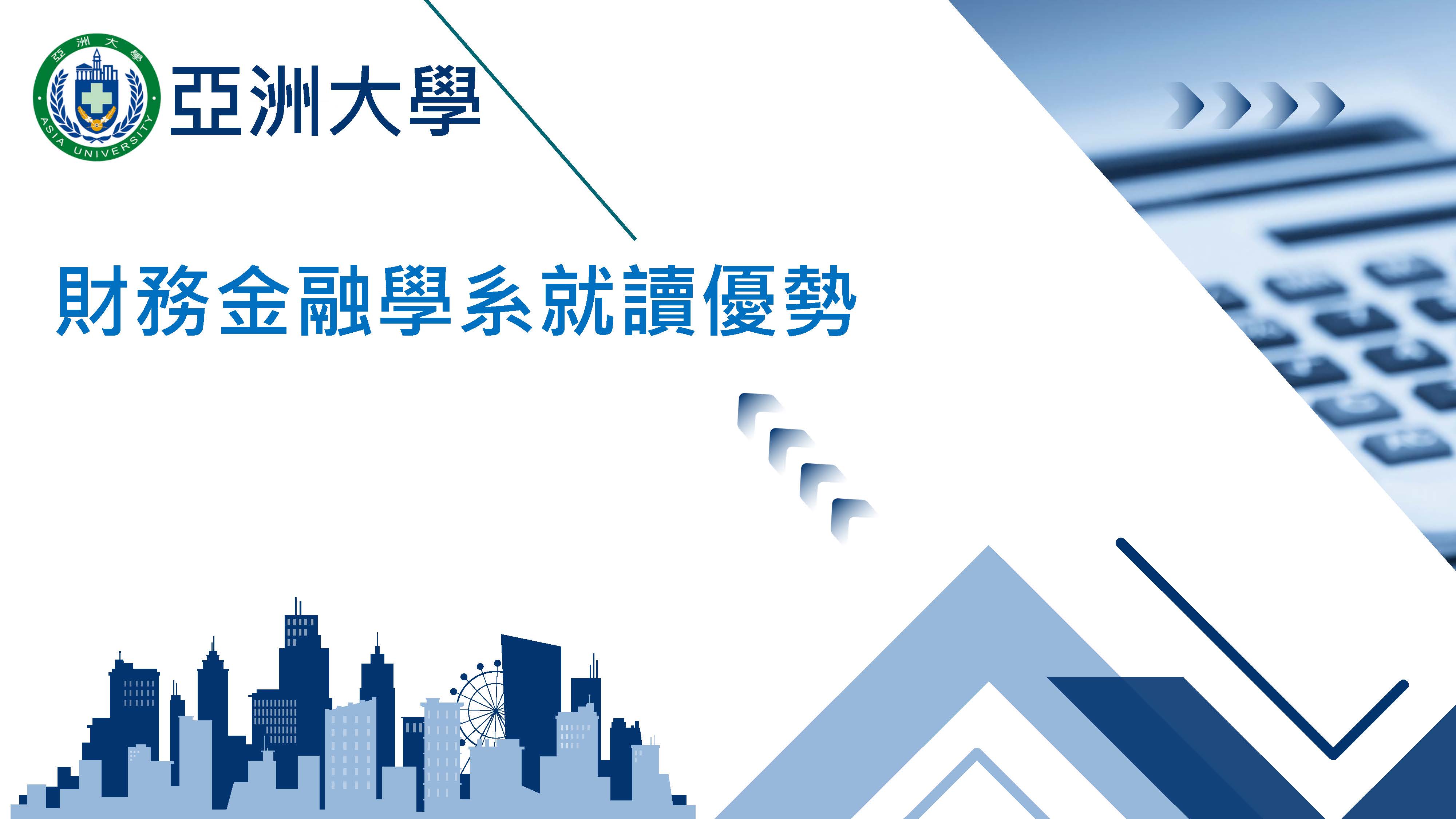 財金系就讀優勢_頁面_01