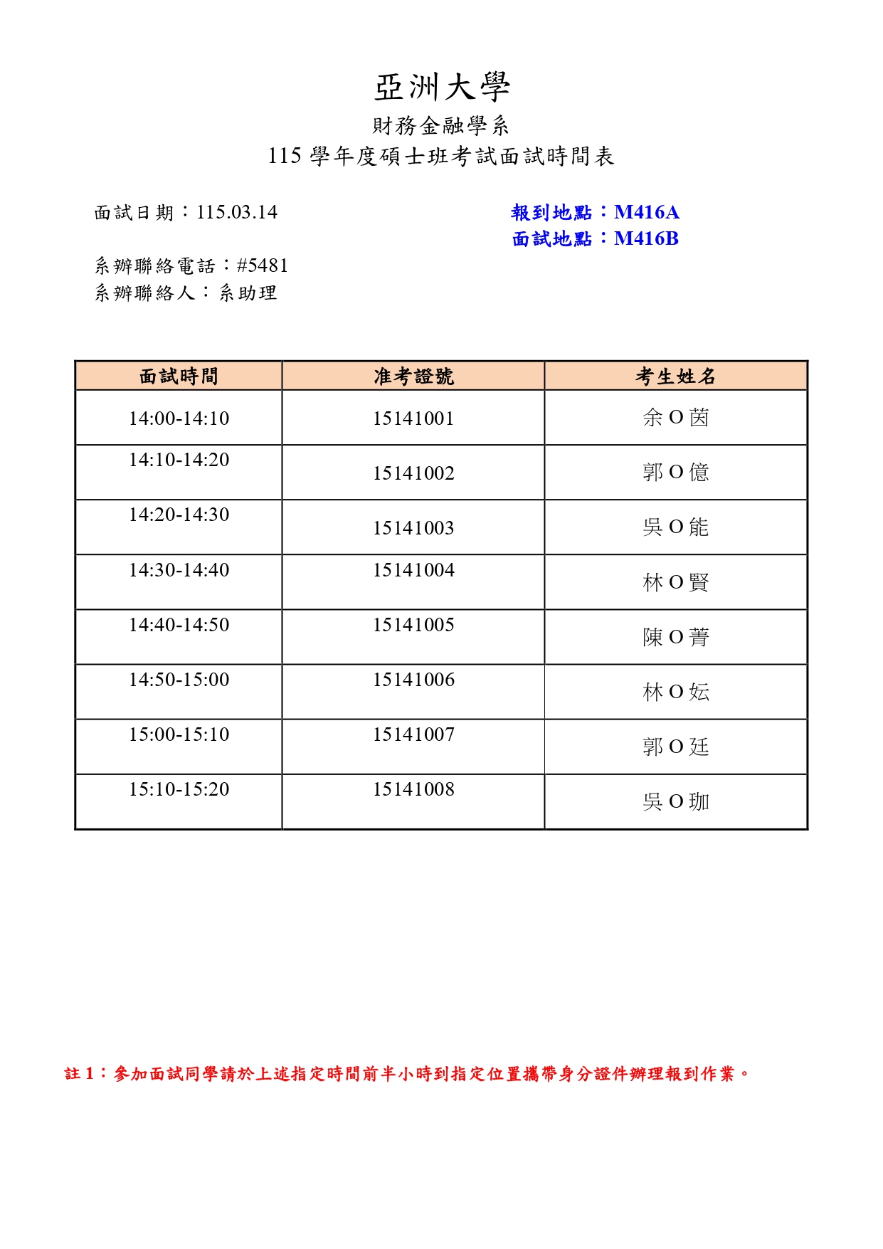 附件一_碩博面試時間表範例_page-0001 (1)