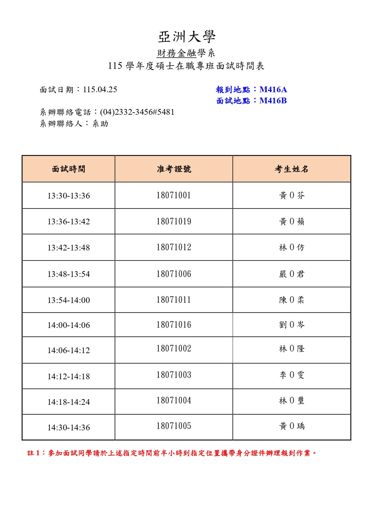 附件一-面試時間表(115碩士在職專班招生)_page-0001