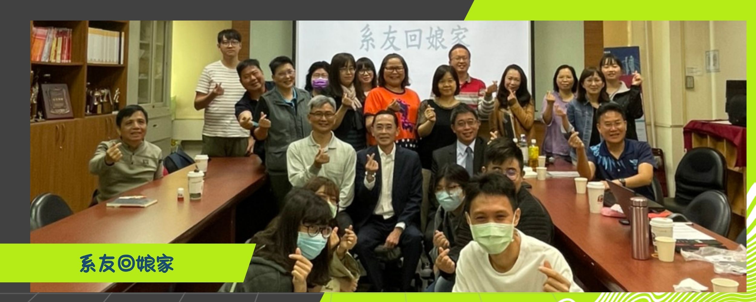 系友回娘家