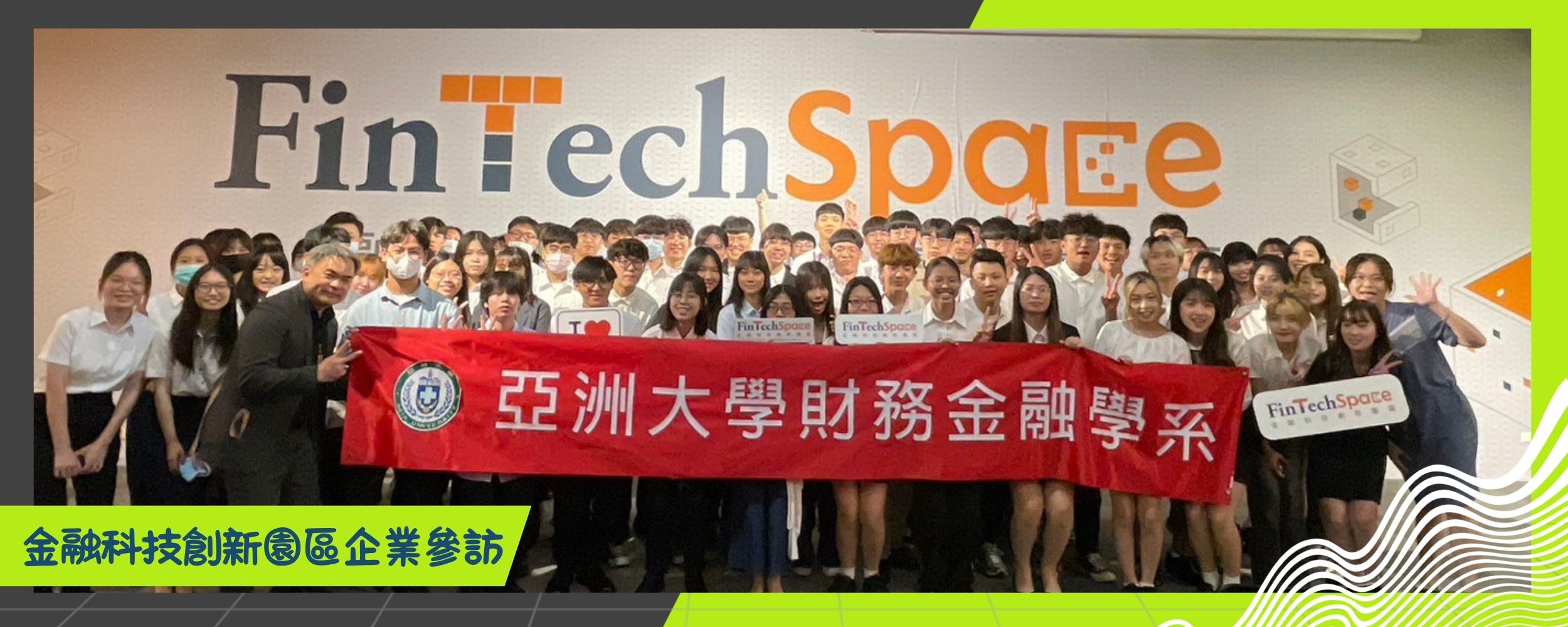 金融科技創新園區企業參訪