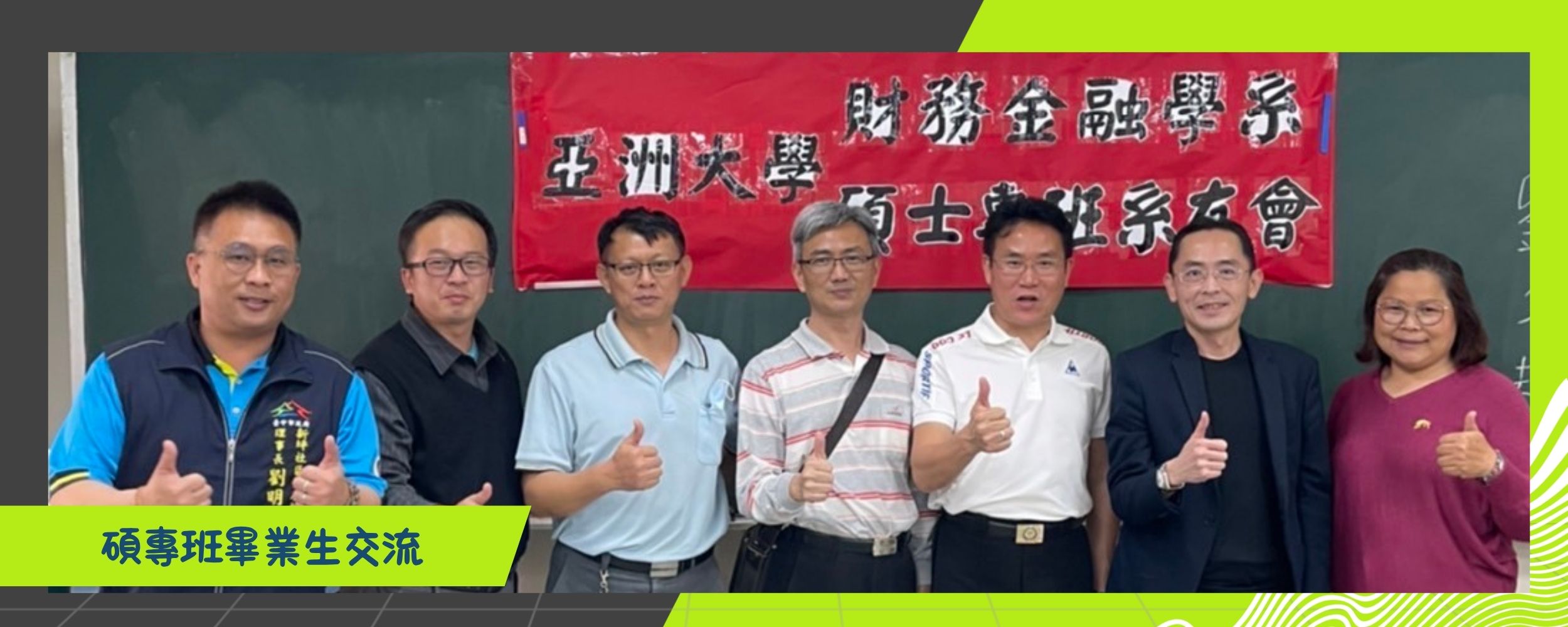 碩專班畢業生交流