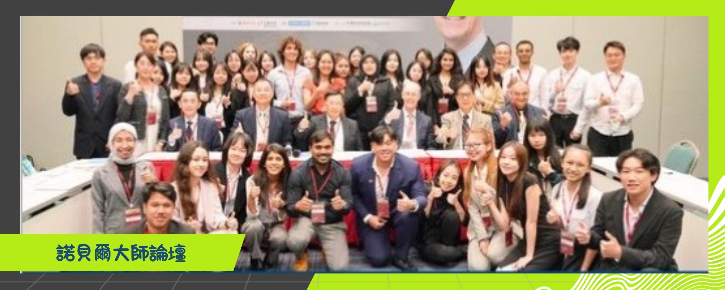 諾貝爾大師論壇