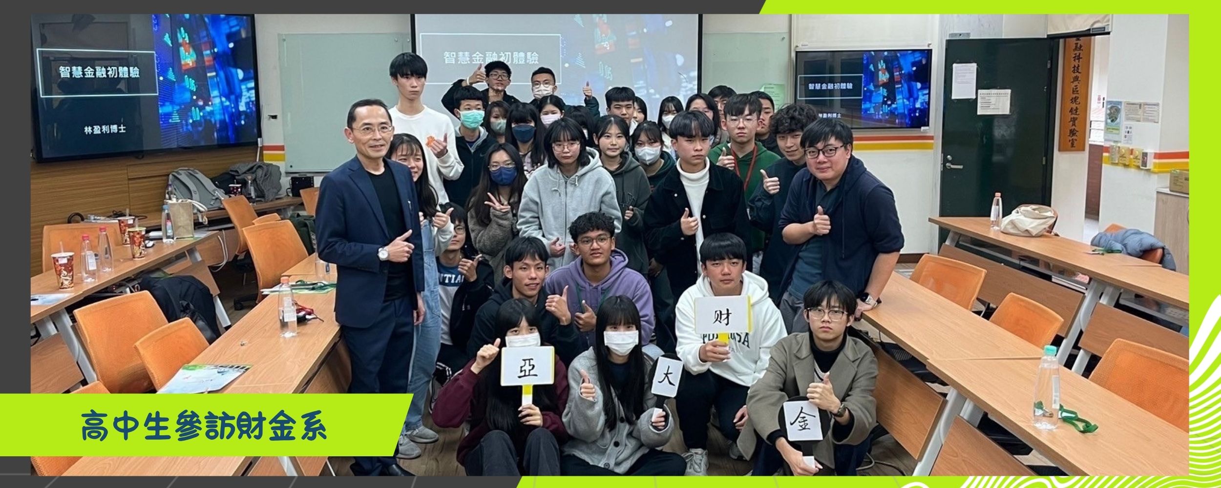 高中生參訪財金系