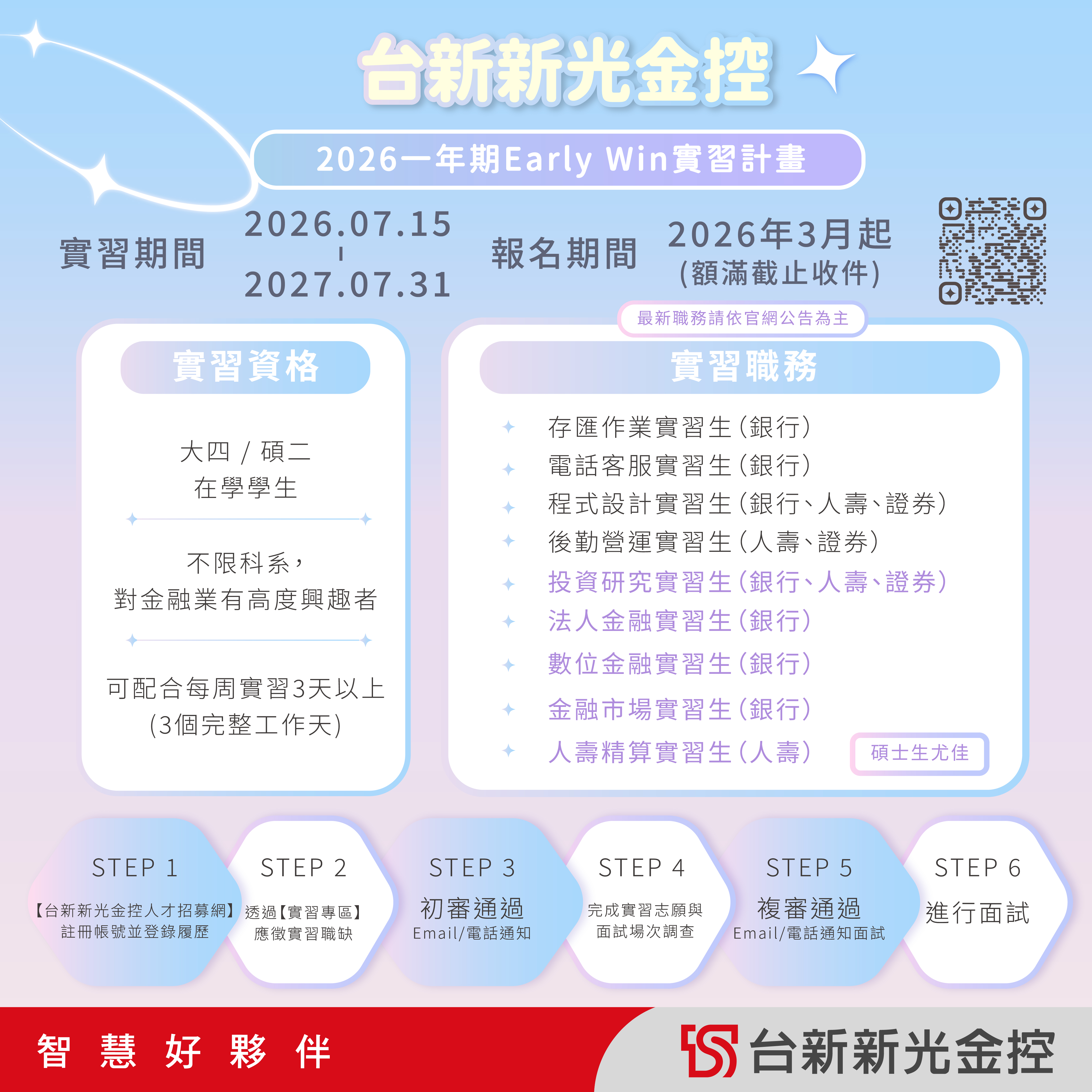 台新新光金控_-_2026一年期EW實習計畫_EDM.jpg